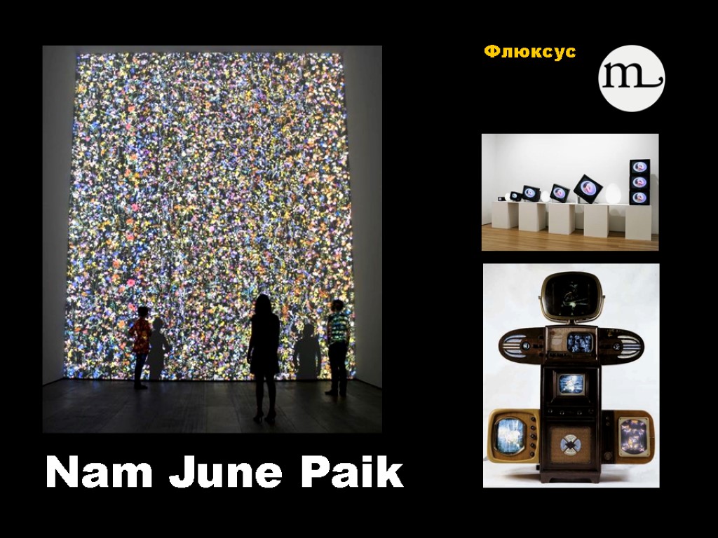 Nam June Paik Флюксус